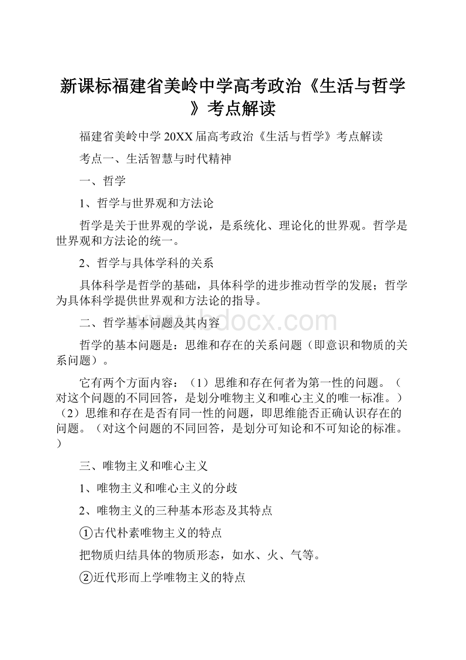 新课标福建省美岭中学高考政治《生活与哲学》考点解读.docx