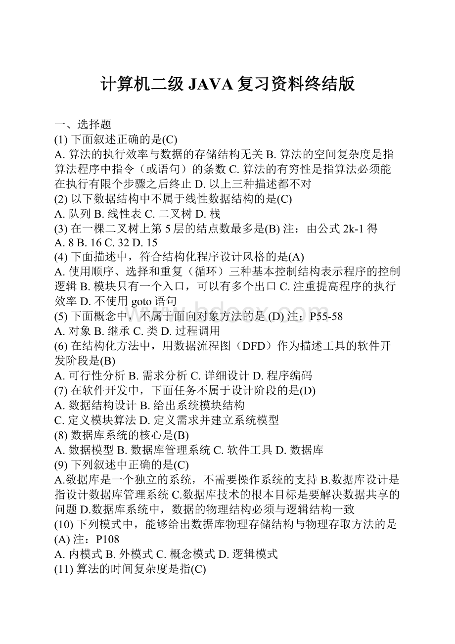 计算机二级JAVA复习资料终结版Word文档下载推荐.docx