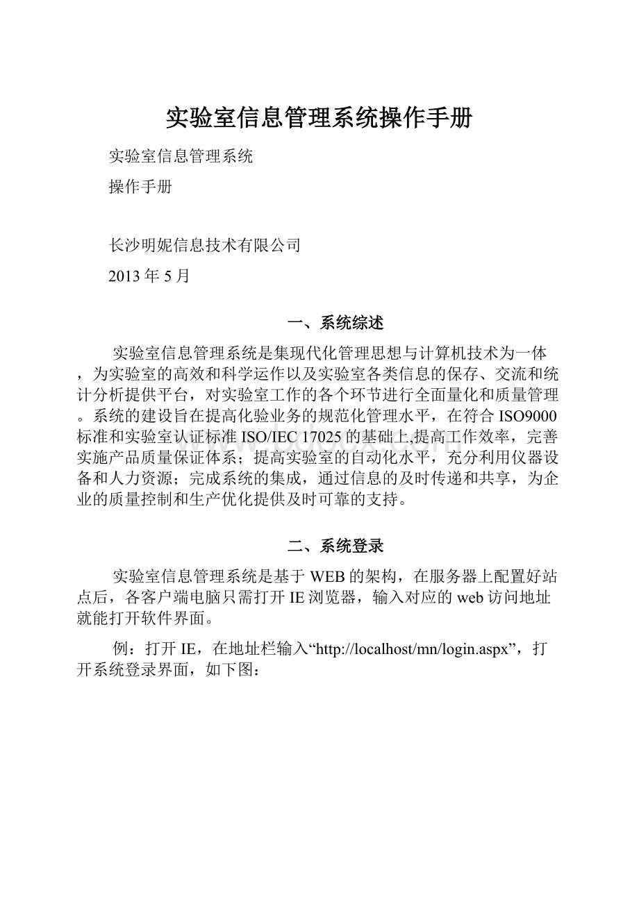 实验室信息管理系统操作手册Word文件下载.docx