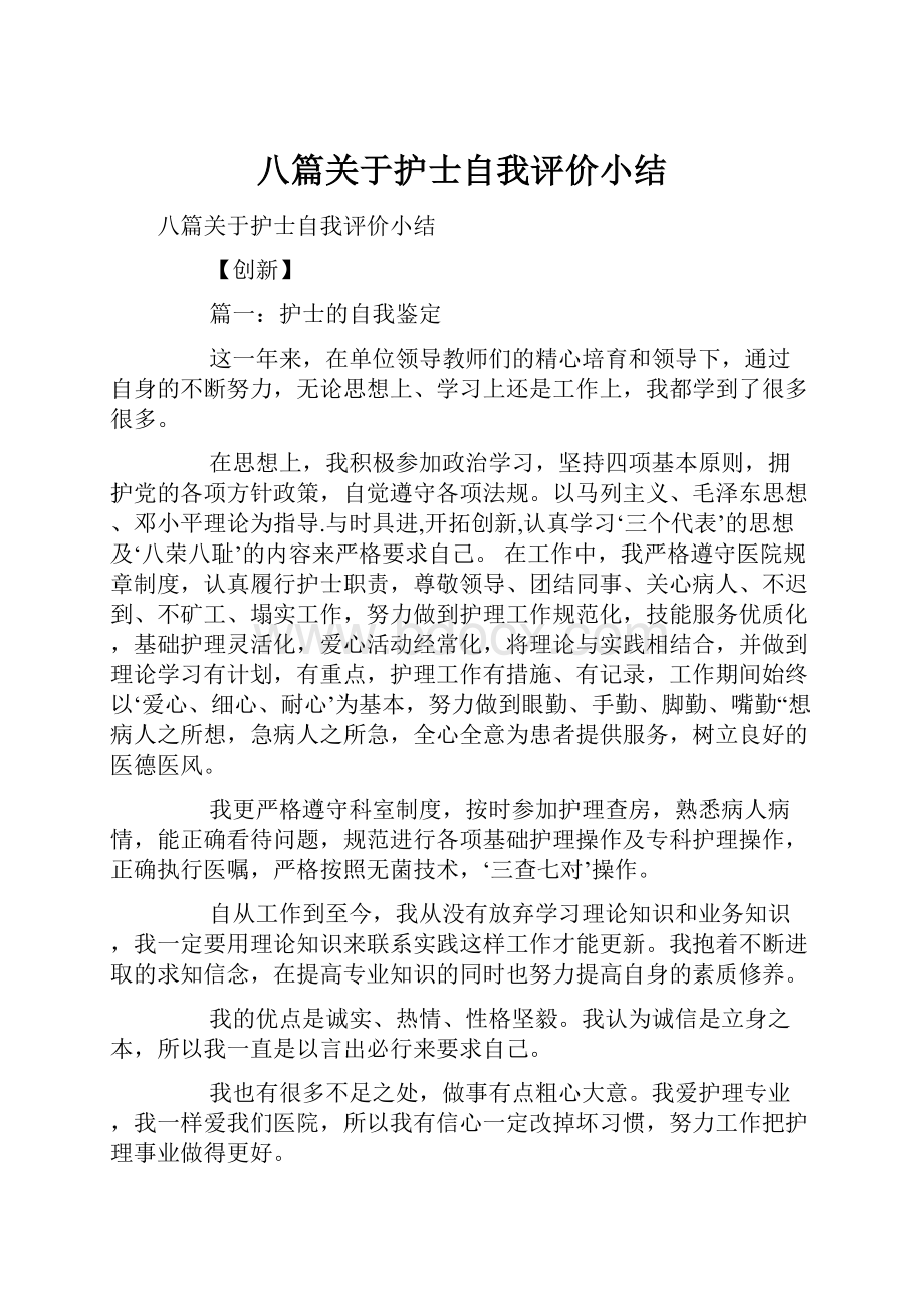 八篇关于护士自我评价小结.docx