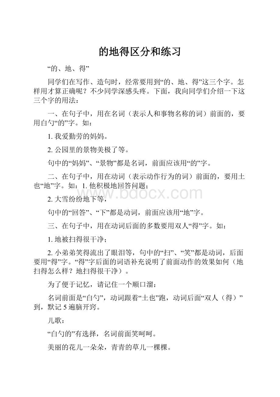 的地得区分和练习Word文件下载.docx_第1页