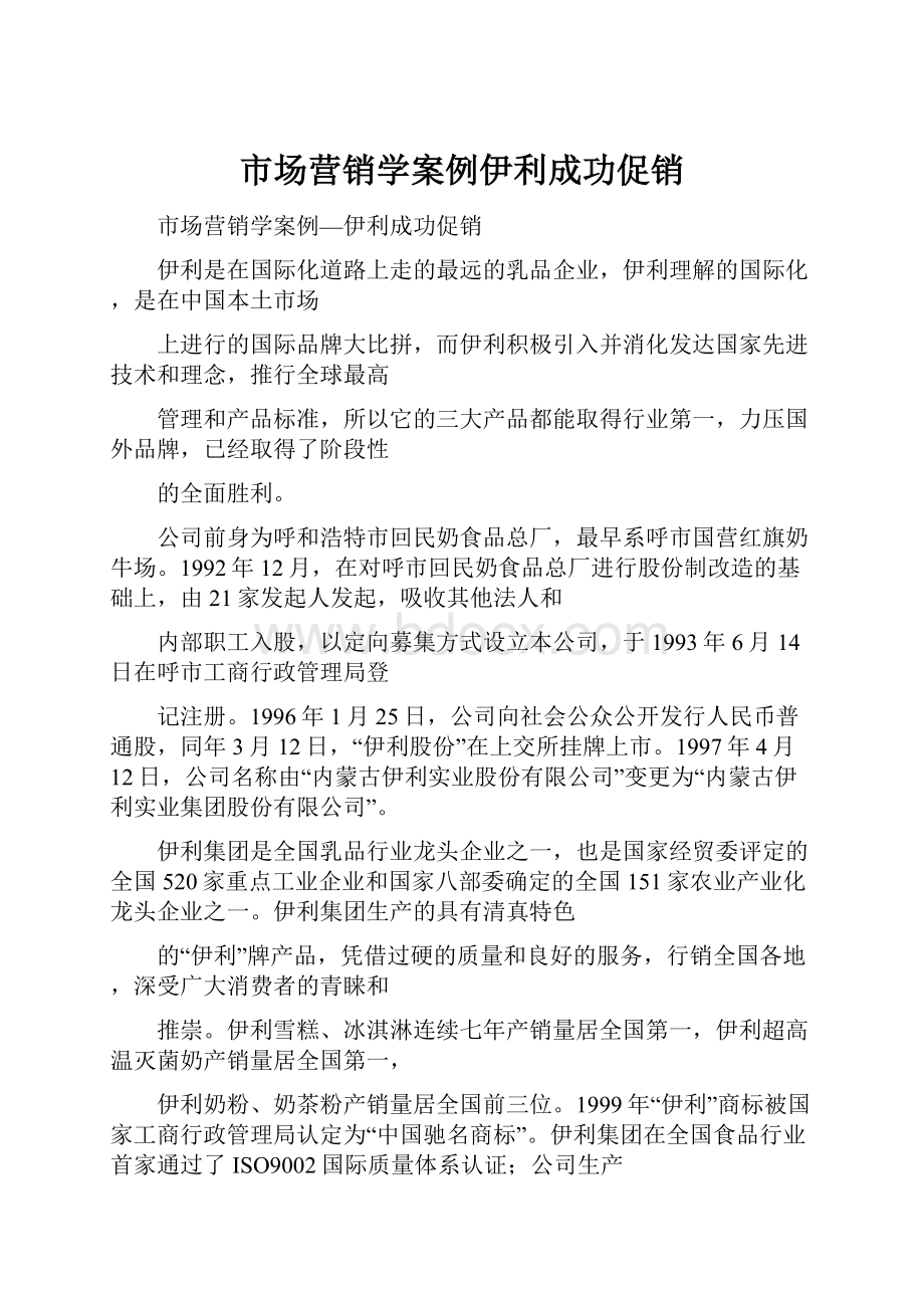 市场营销学案例伊利成功促销.docx_第1页