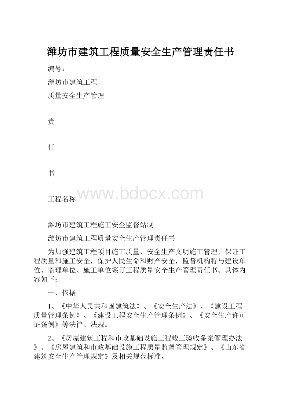 潍坊市建筑工程质量安全生产管理责任书.docx