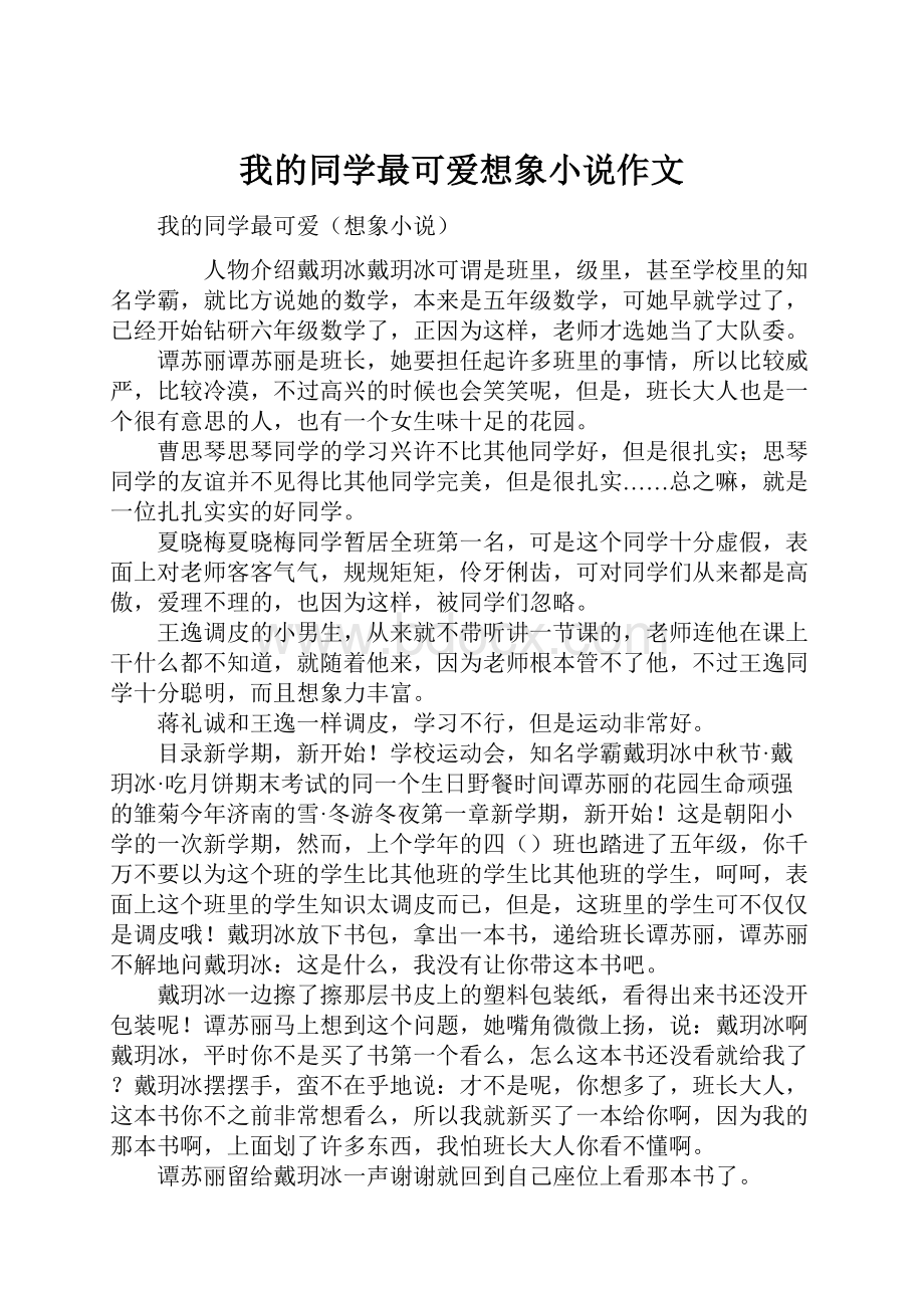 我的同学最可爱想象小说作文.docx_第1页