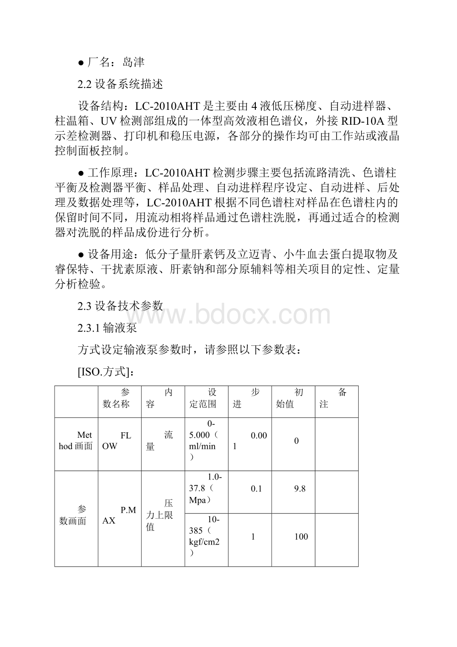 高效液相色谱仪确认方案.docx_第3页