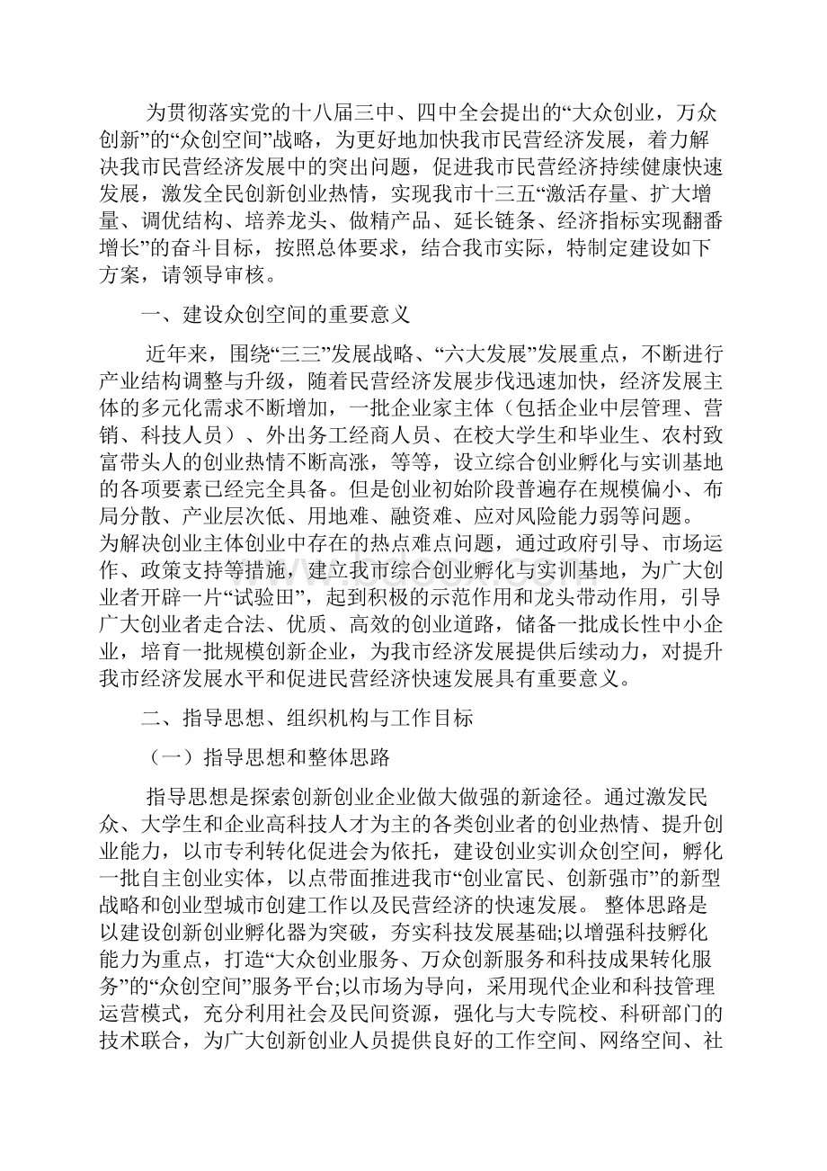 众创空间众创空间建设实施方案众创空间策划书文档格式.docx_第2页