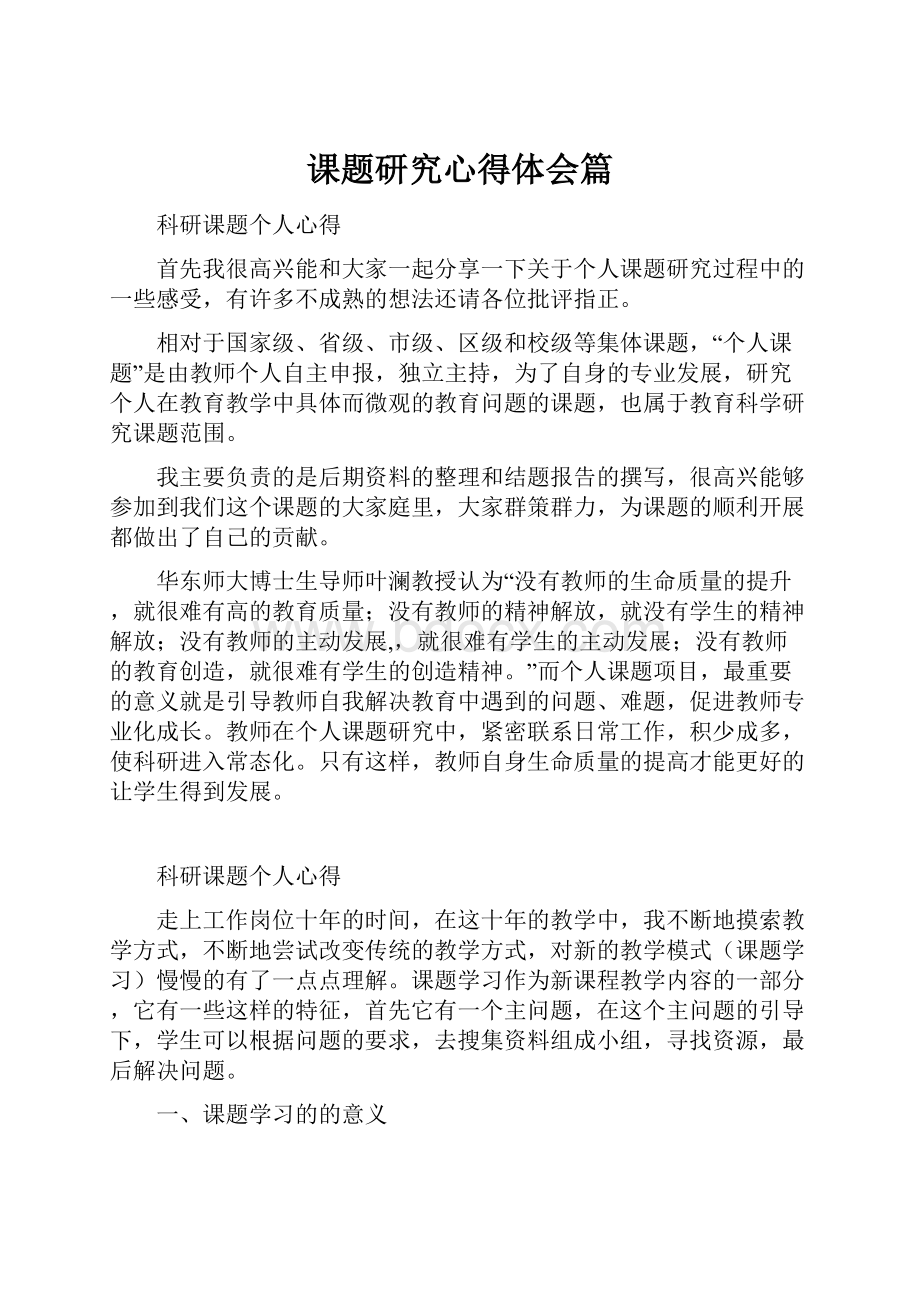 课题研究心得体会篇Word格式.docx