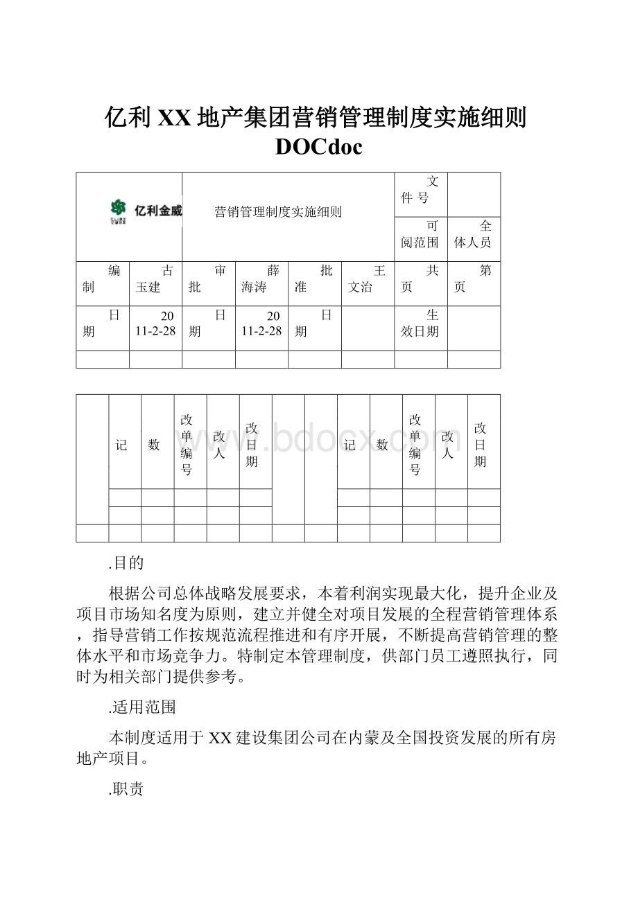 亿利XX地产集团营销管理制度实施细则DOCdocWord格式文档下载.docx