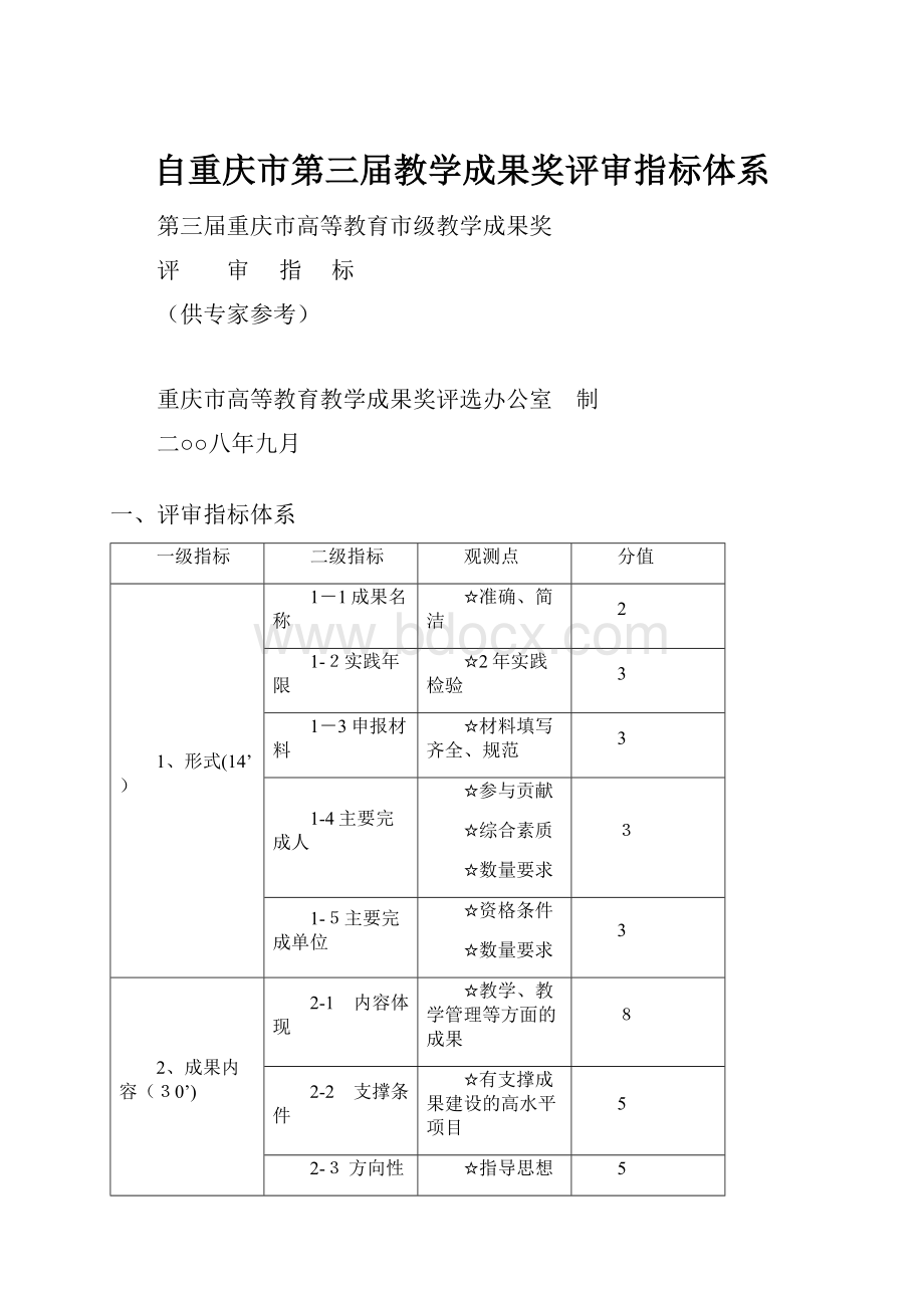 自重庆市第三届教学成果奖评审指标体系.docx_第1页