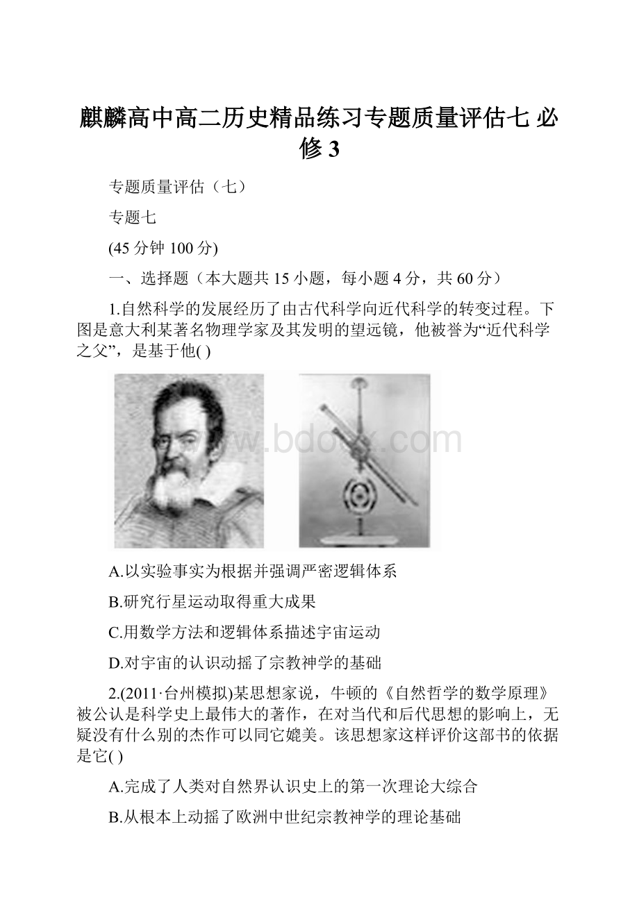 麒麟高中高二历史精品练习专题质量评估七 必修3.docx