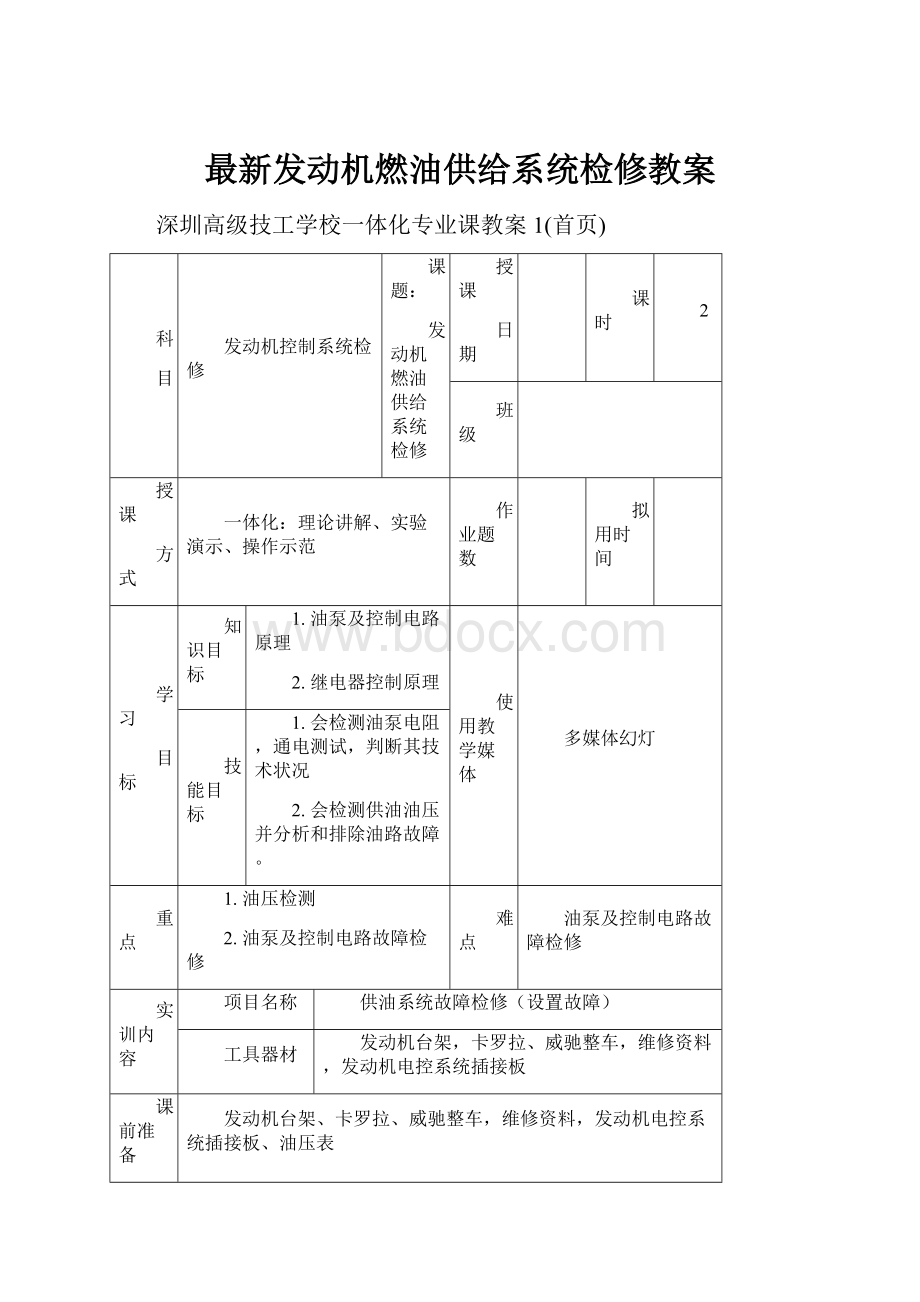 最新发动机燃油供给系统检修教案Word文档下载推荐.docx_第1页