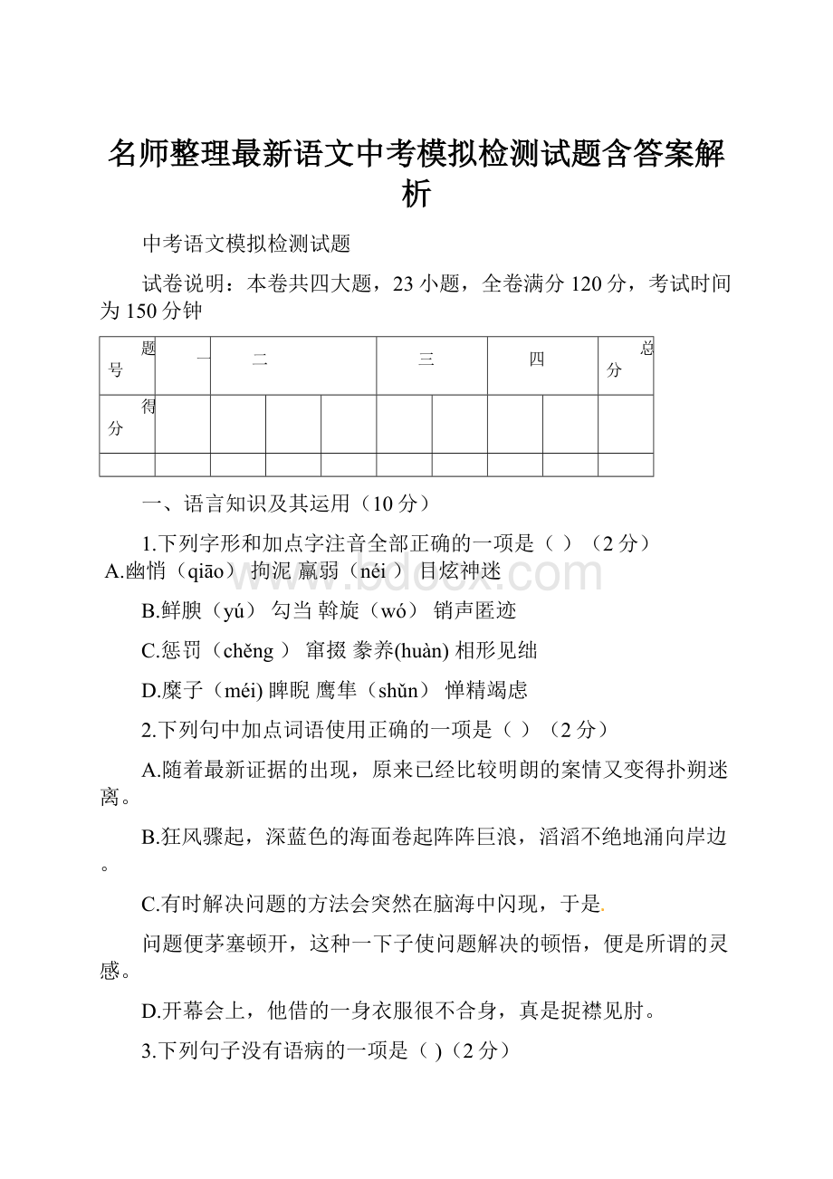 名师整理最新语文中考模拟检测试题含答案解析Word下载.docx_第1页