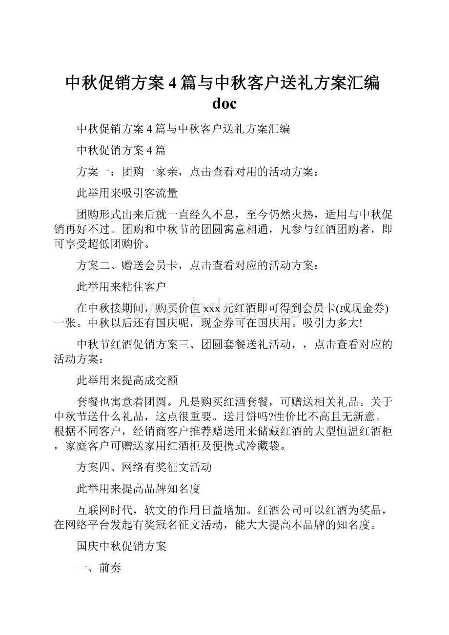 中秋促销方案4篇与中秋客户送礼方案汇编doc.docx_第1页