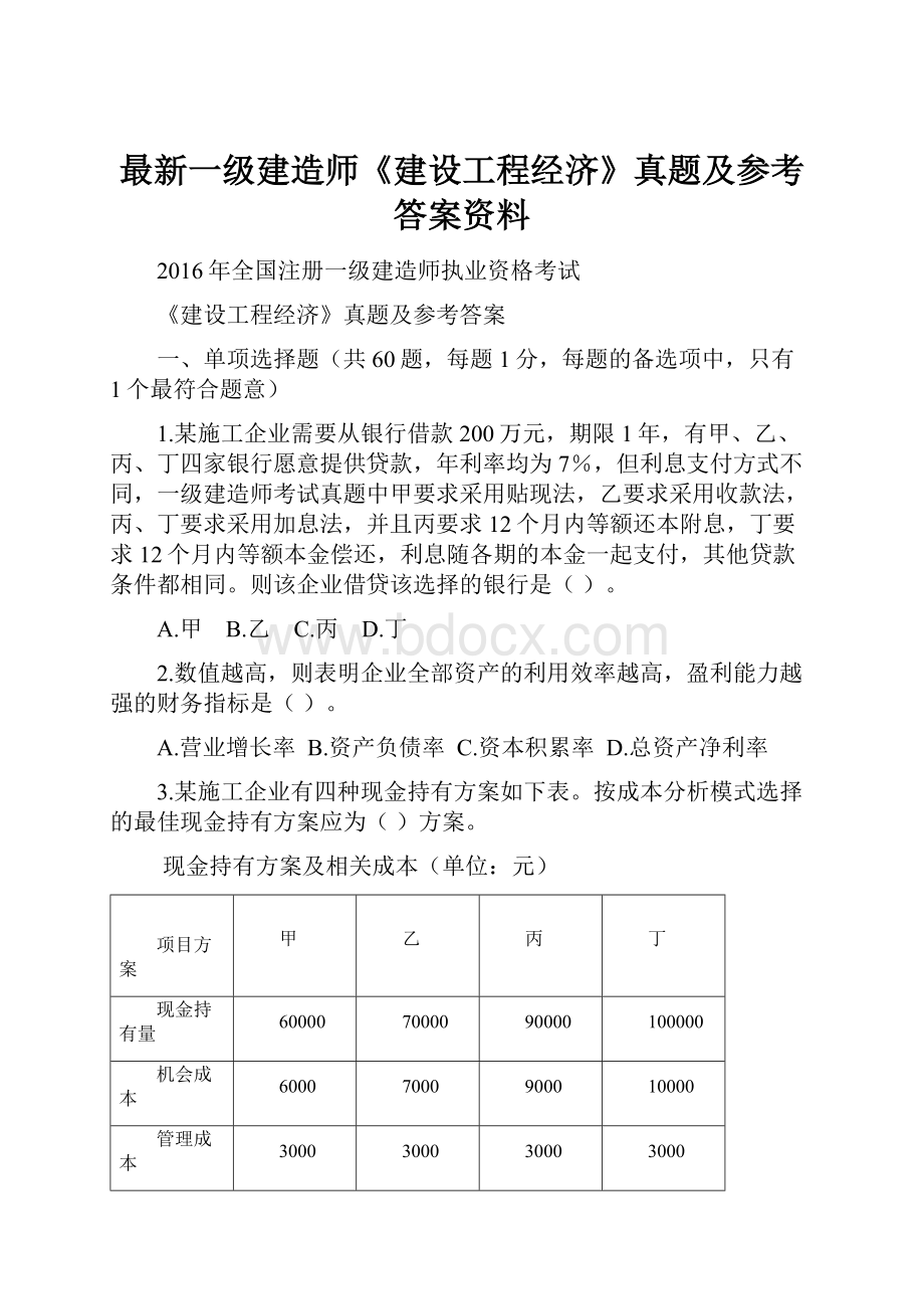 最新一级建造师《建设工程经济》真题及参考答案资料Word格式.docx