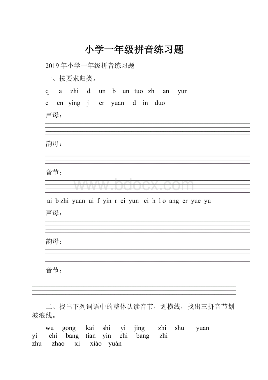 小学一年级拼音练习题.docx