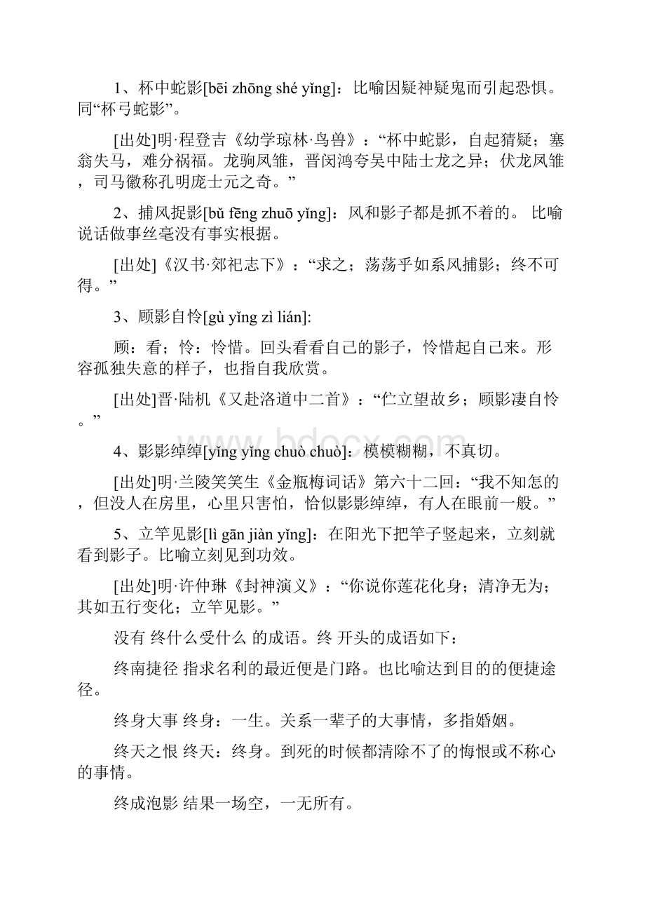 四字成语终什么什么影.docx_第3页