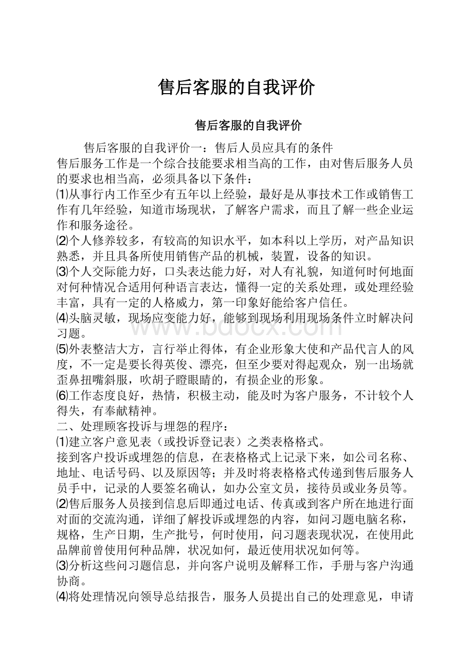 售后客服的自我评价文档格式.docx_第1页