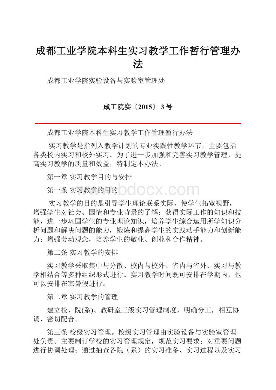 成都工业学院本科生实习教学工作暂行管理办法.docx_第1页