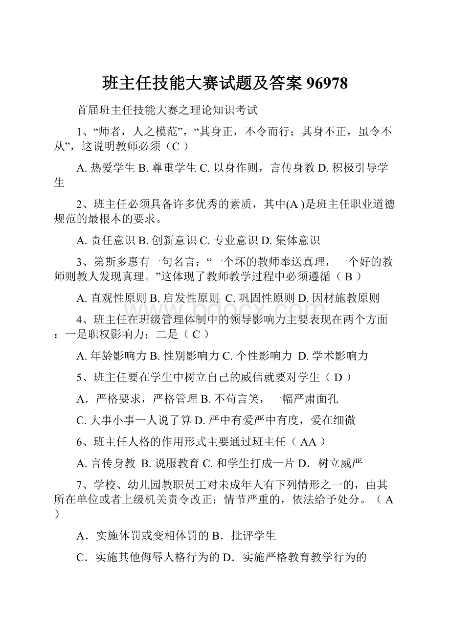 班主任技能大赛试题及答案96978Word格式文档下载.docx