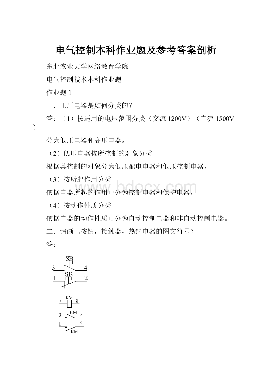 电气控制本科作业题及参考答案剖析.docx_第1页