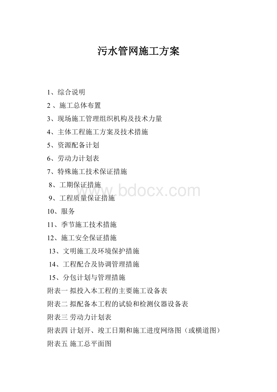 污水管网施工方案.docx