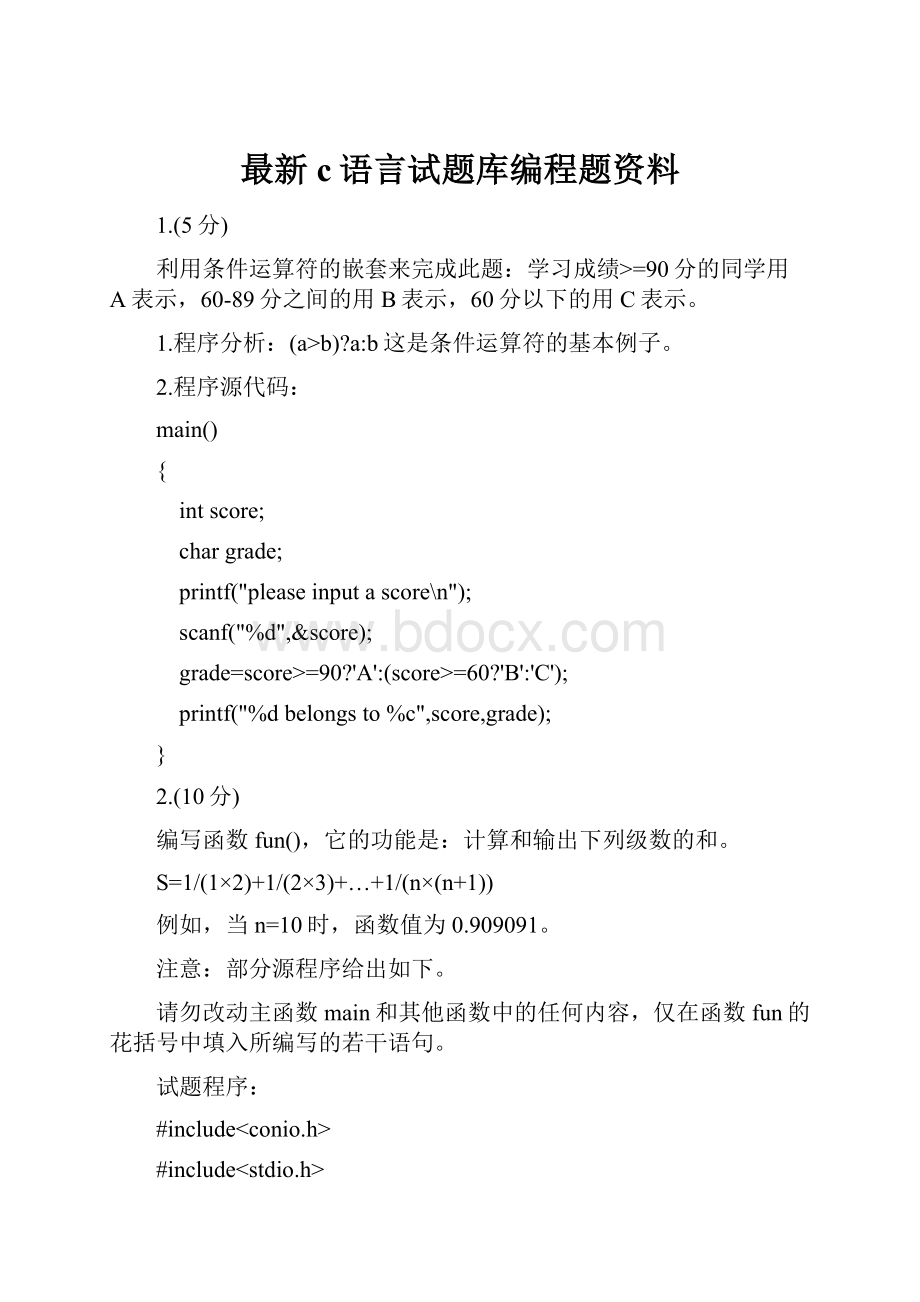 最新c语言试题库编程题资料.docx