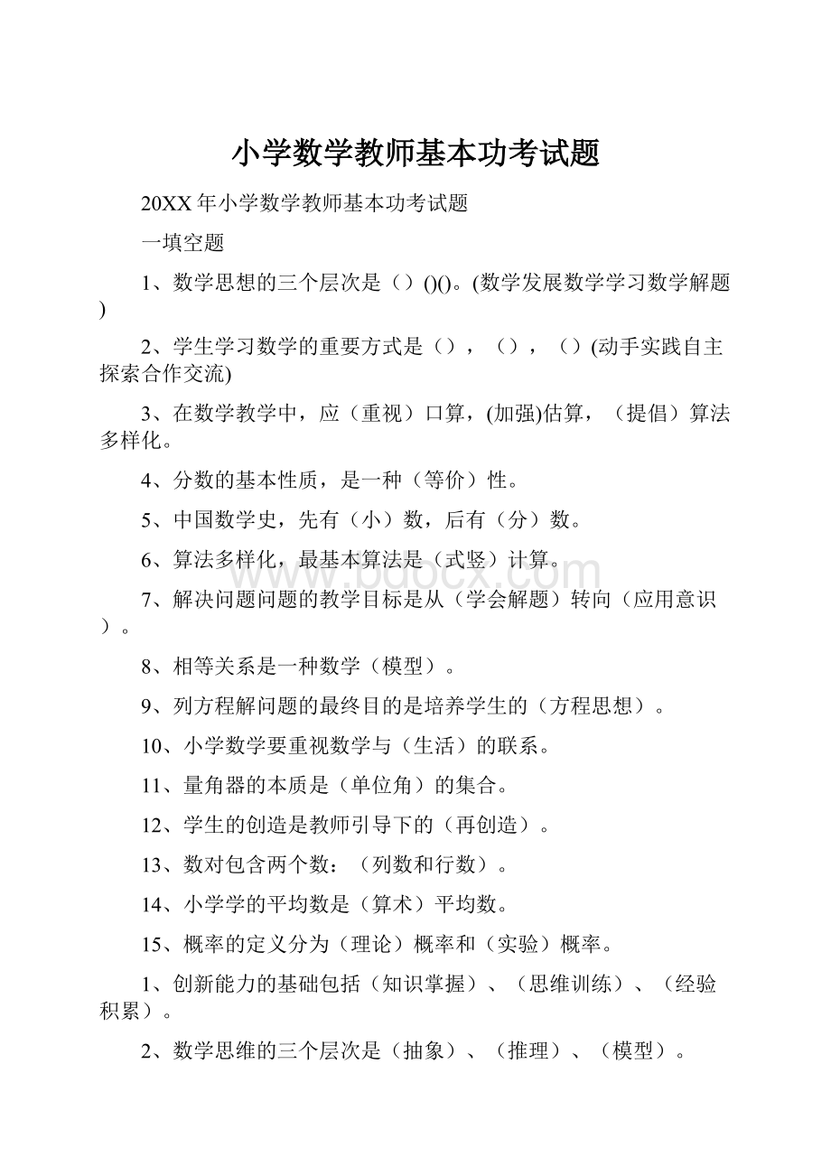 小学数学教师基本功考试题文档格式.docx