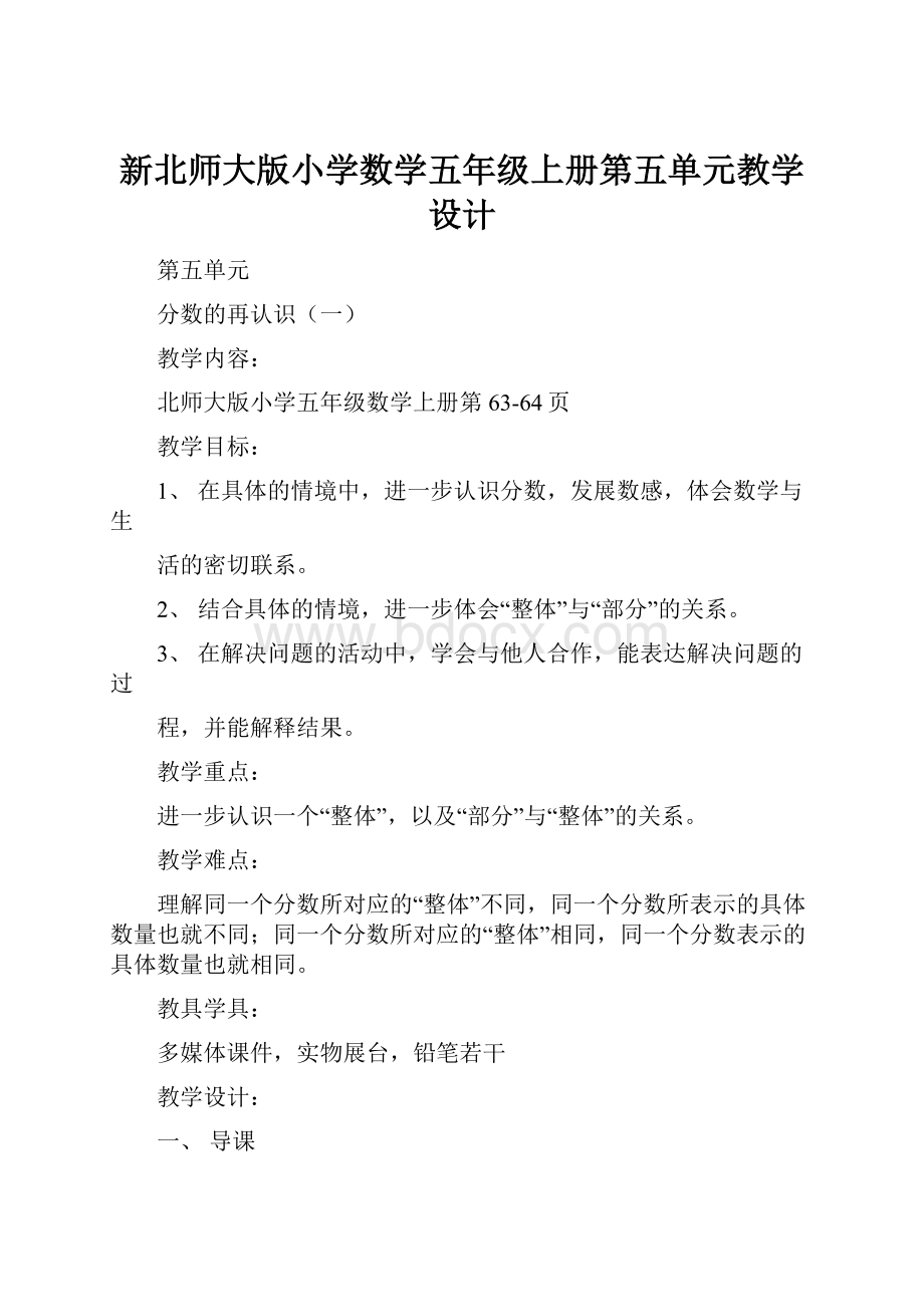 新北师大版小学数学五年级上册第五单元教学设计文档格式.docx