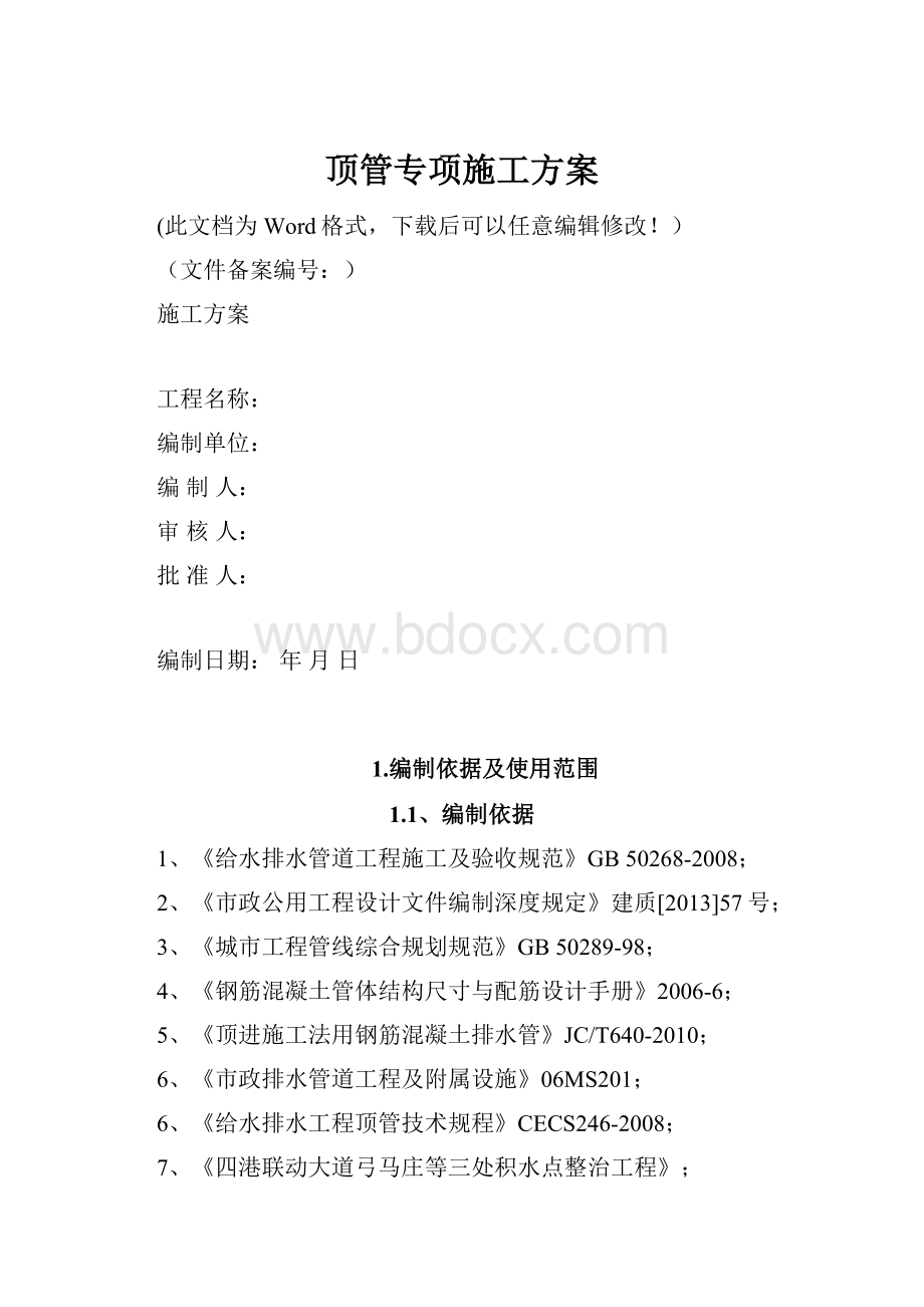 顶管专项施工方案Word格式.docx