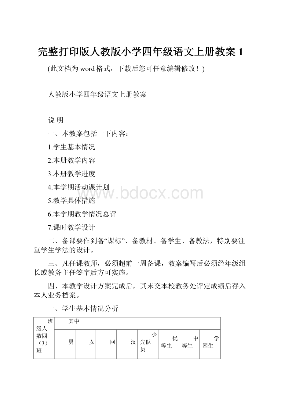 完整打印版人教版小学四年级语文上册教案1Word下载.docx