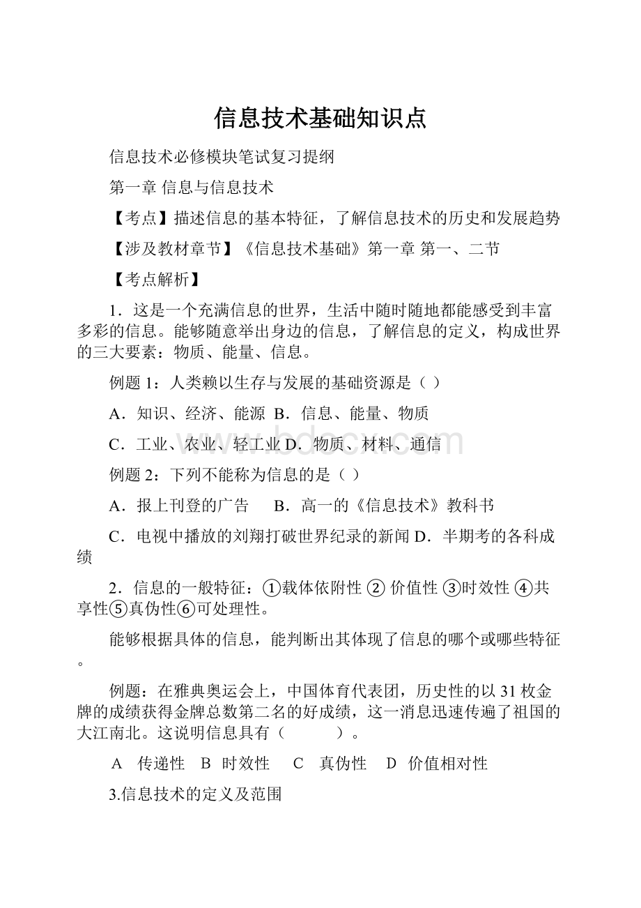 信息技术基础知识点.docx_第1页