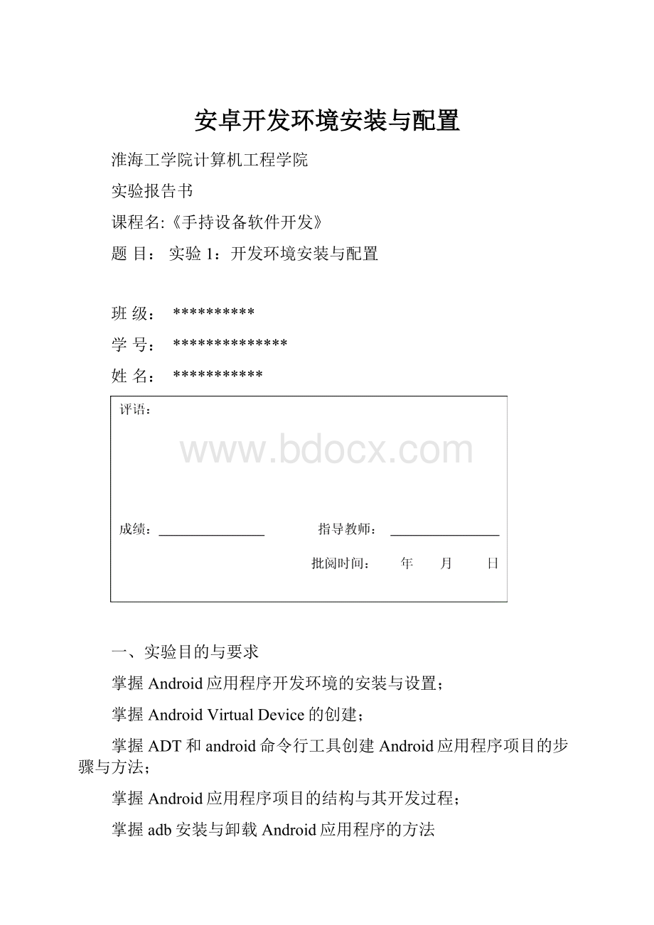 安卓开发环境安装与配置.docx_第1页