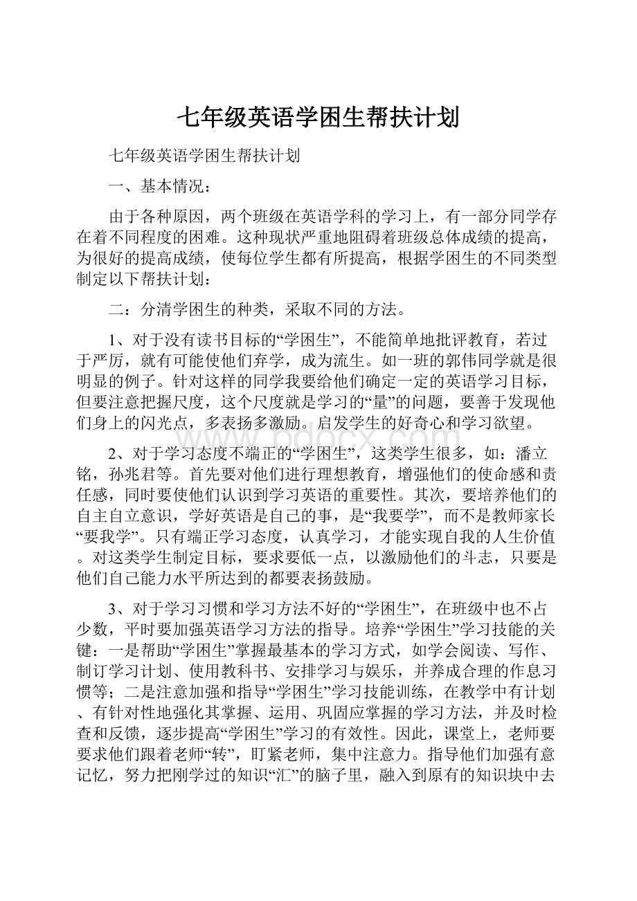 七年级英语学困生帮扶计划.docx_第1页