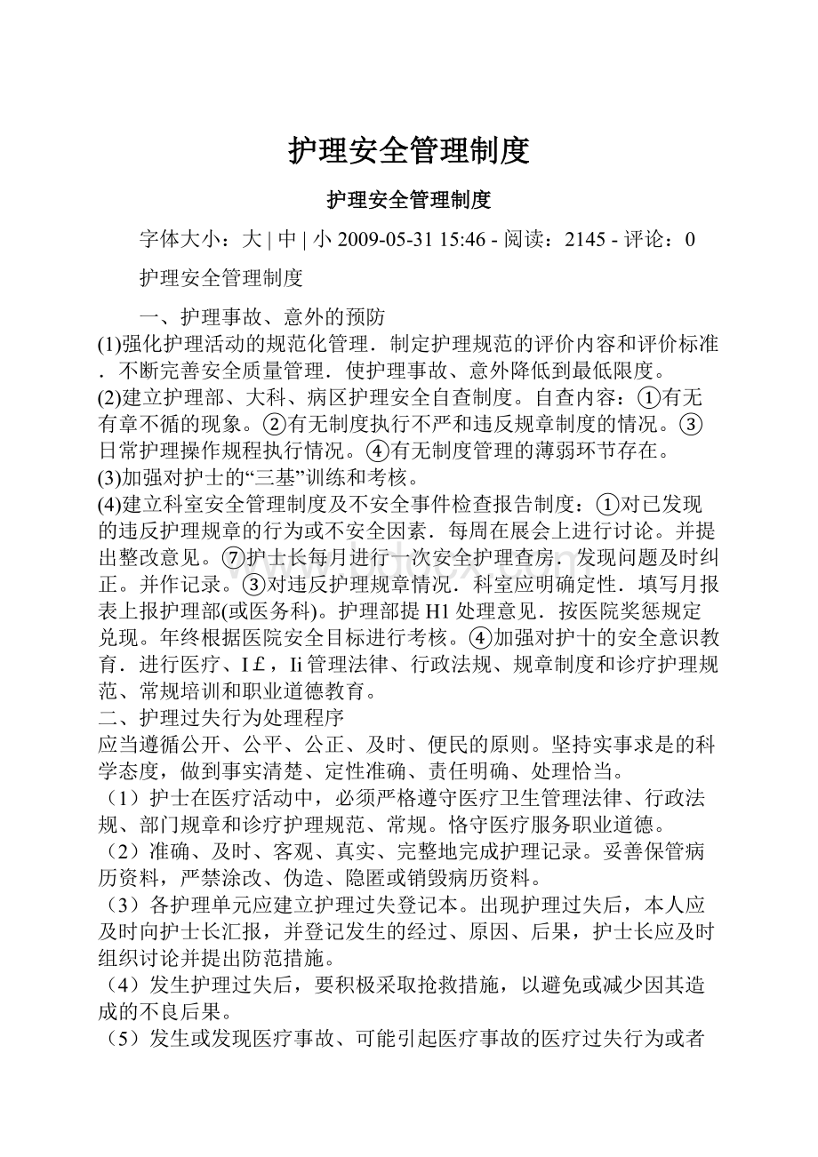 护理安全管理制度Word格式文档下载.docx