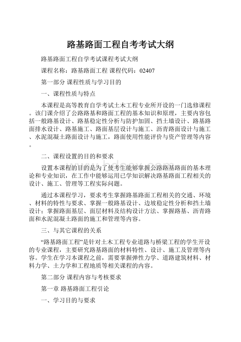 路基路面工程自考考试大纲.docx_第1页