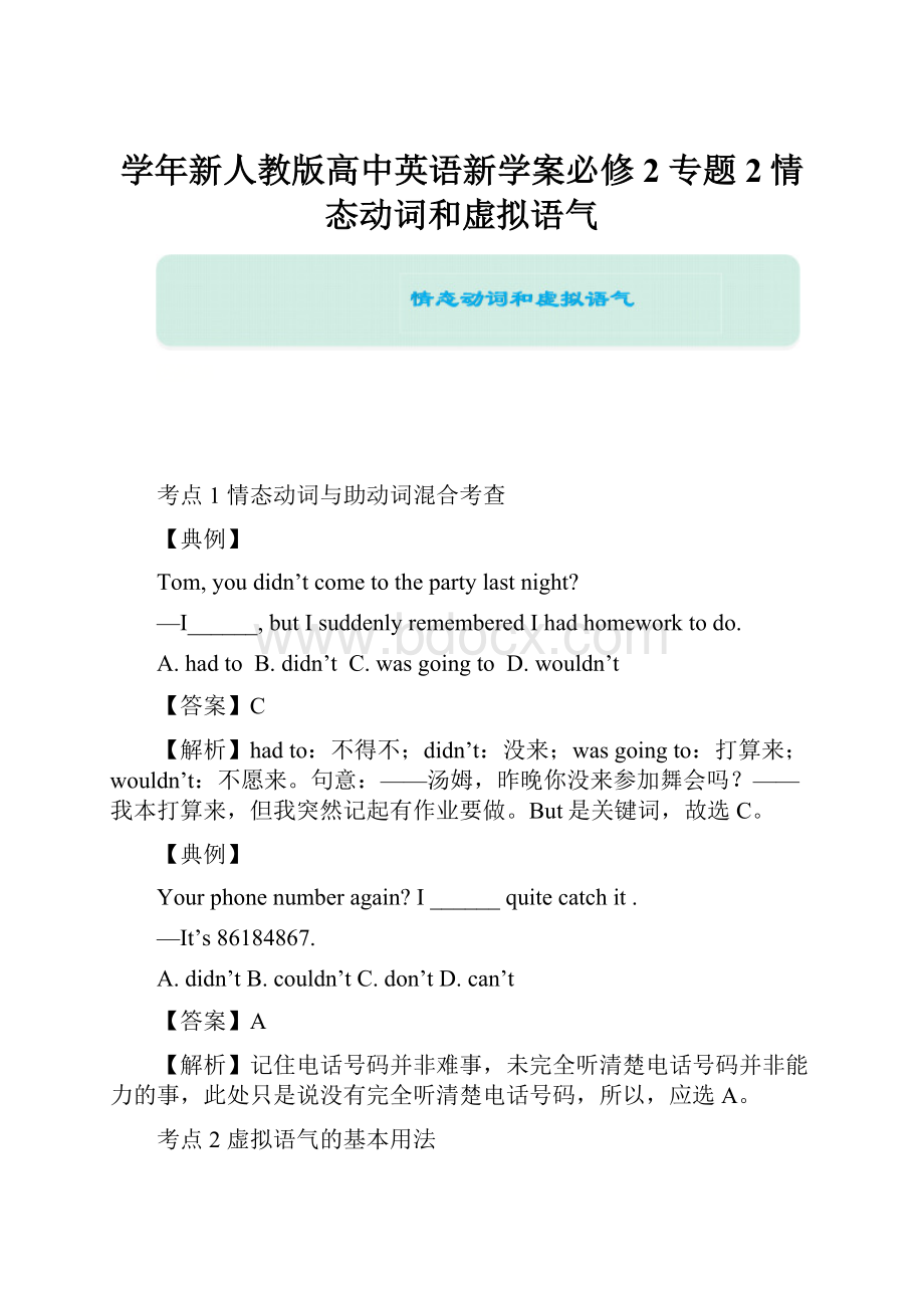 学年新人教版高中英语新学案必修2 专题2情态动词和虚拟语气.docx_第1页