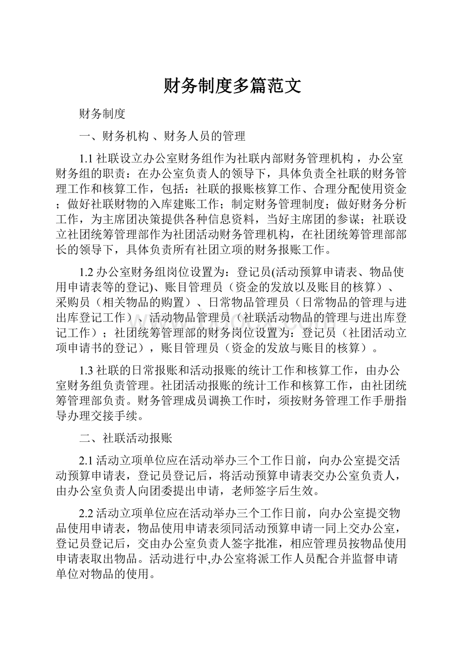 财务制度多篇范文Word格式文档下载.docx