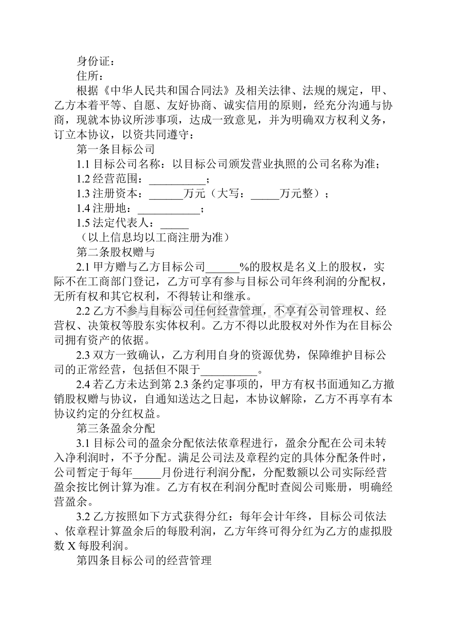 股权赠与协议书利润分配权完整版Word下载.docx_第2页