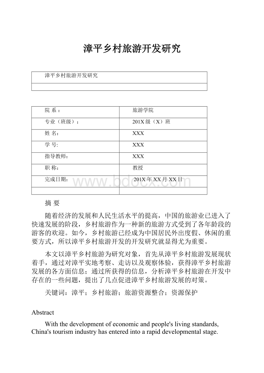 漳平乡村旅游开发研究文档格式.docx_第1页
