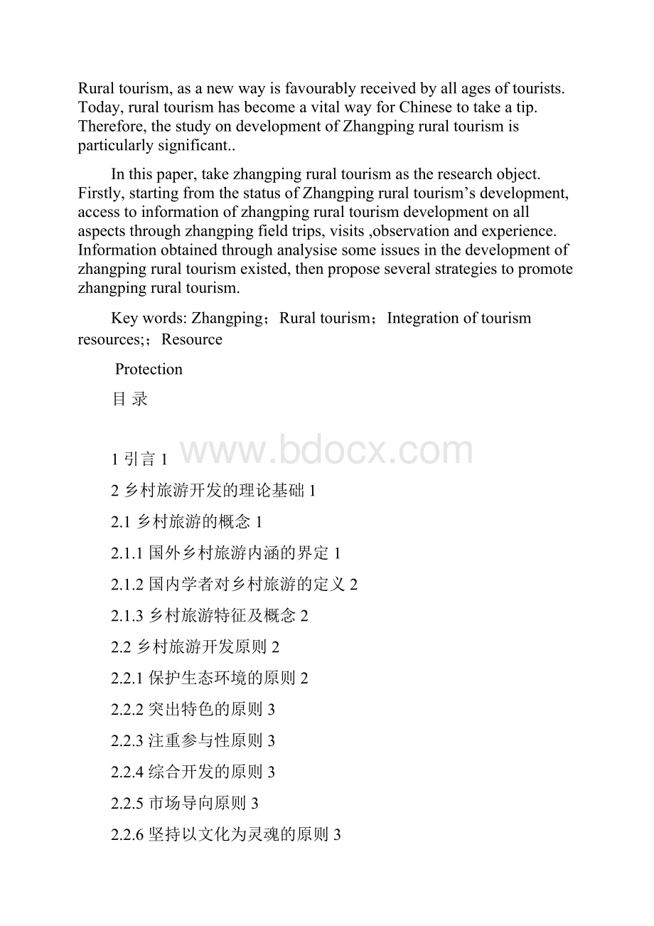 漳平乡村旅游开发研究文档格式.docx_第2页