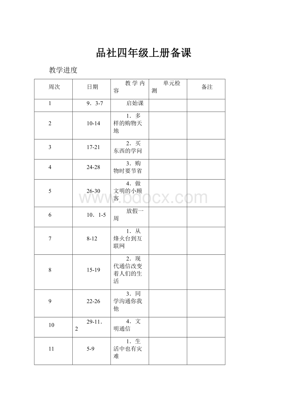 品社四年级上册备课Word格式文档下载.docx