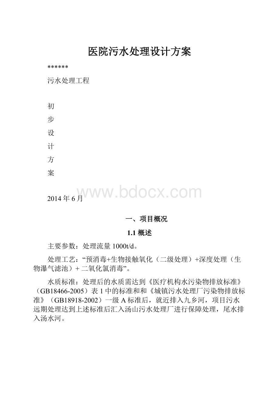 医院污水处理设计方案.docx