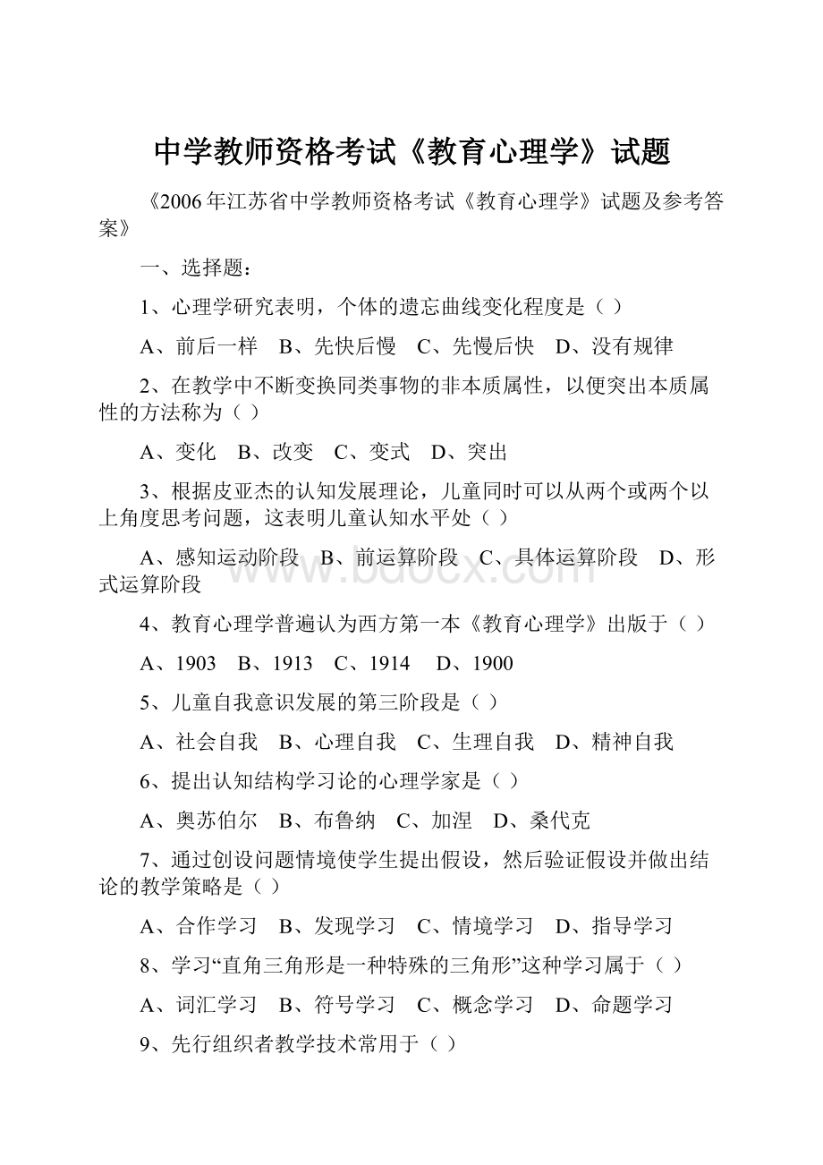 中学教师资格考试《教育心理学》试题.docx