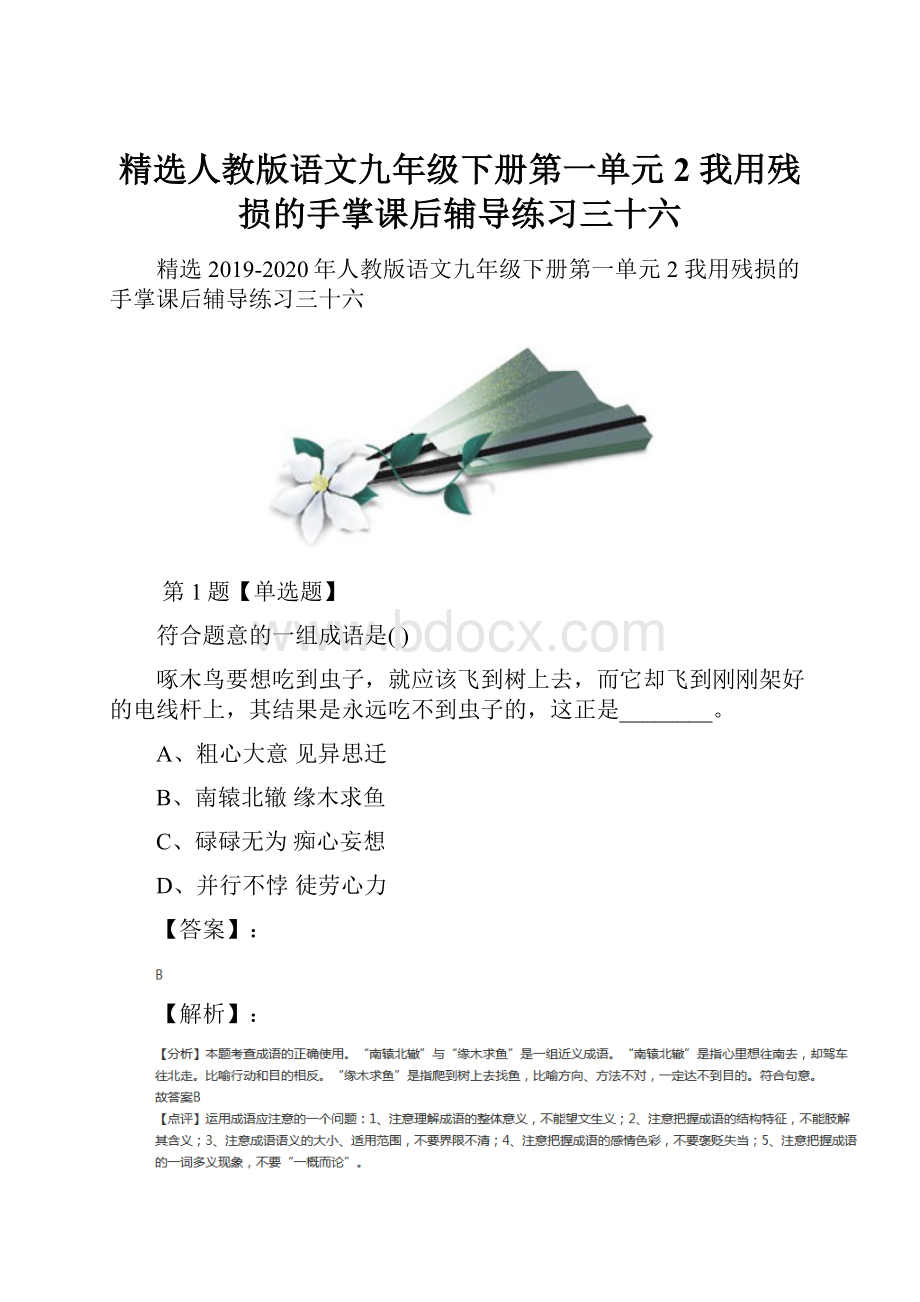 精选人教版语文九年级下册第一单元2 我用残损的手掌课后辅导练习三十六Word文档下载推荐.docx