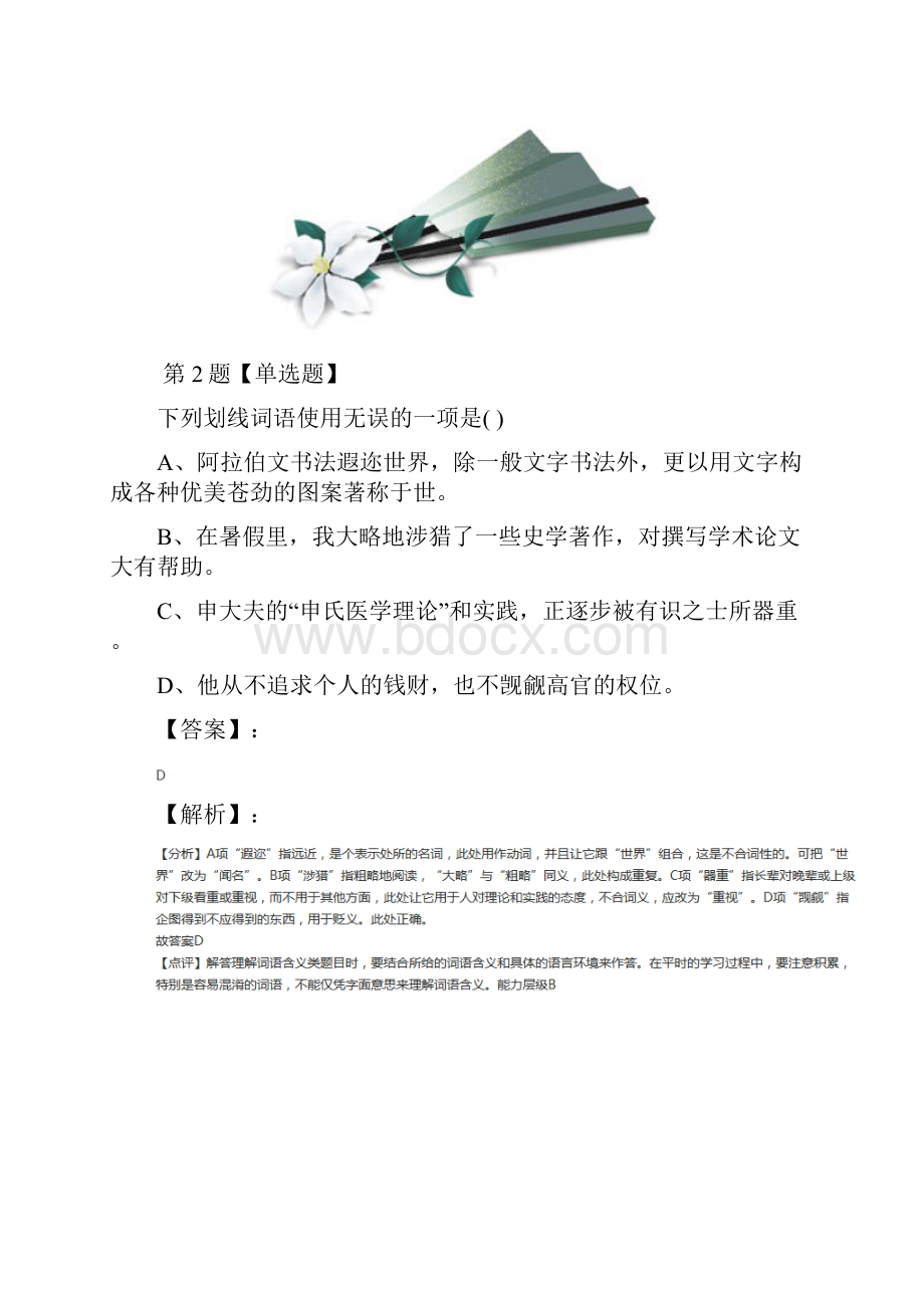 精选人教版语文九年级下册第一单元2 我用残损的手掌课后辅导练习三十六.docx_第2页