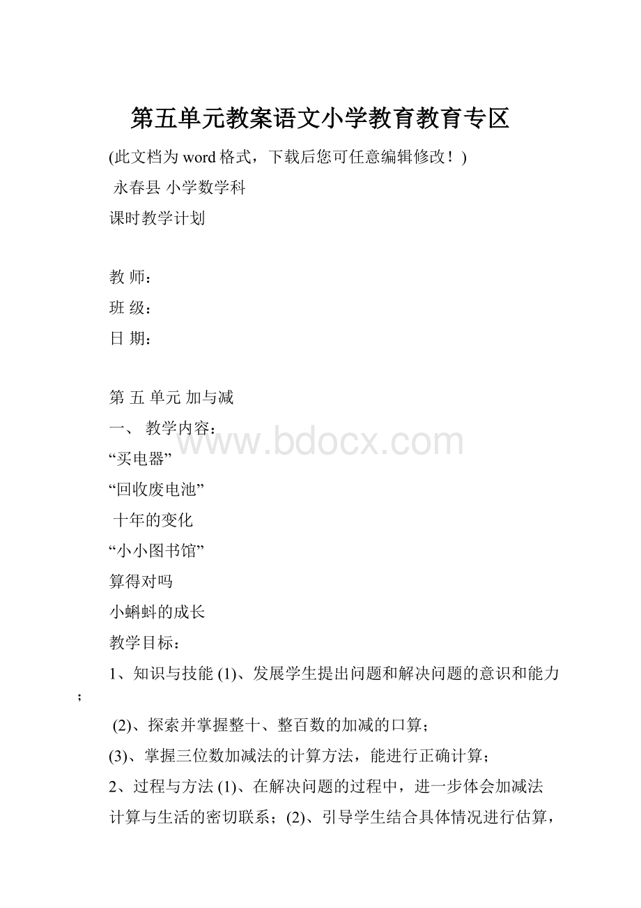 第五单元教案语文小学教育教育专区.docx