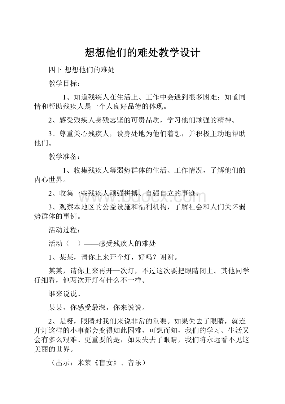 想想他们的难处教学设计Word文档下载推荐.docx_第1页