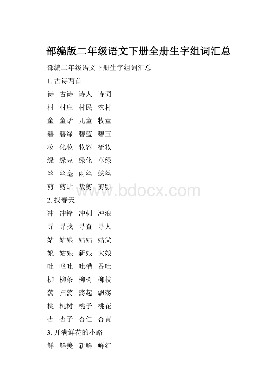 部编版二年级语文下册全册生字组词汇总.docx