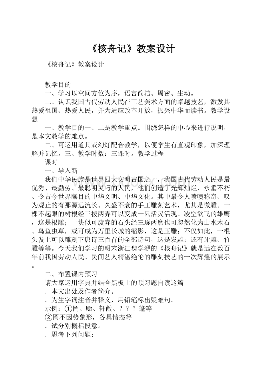 《核舟记》教案设计.docx_第1页