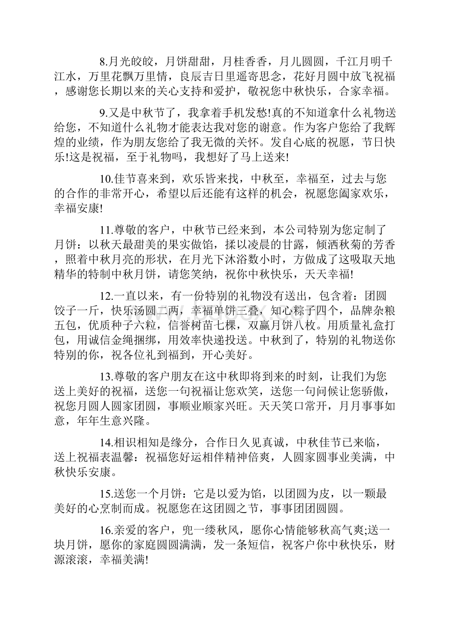 中秋节商务祝福语Word文档下载推荐.docx_第2页